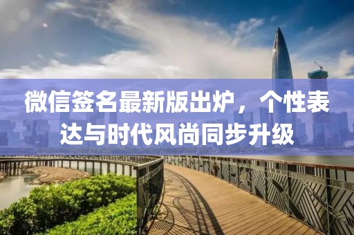 微信簽名最新版出爐，個性表達與時代風尚同步升級
