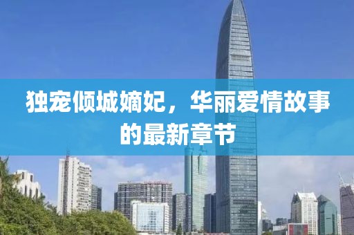 獨(dú)寵傾城嫡妃，華麗愛(ài)情故事的最新章節(jié)