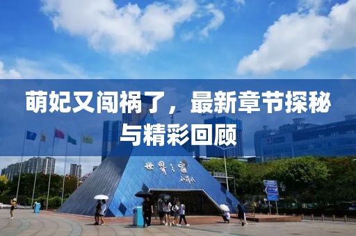 萌妃又闖禍了，最新章節(jié)探秘與精彩回顧