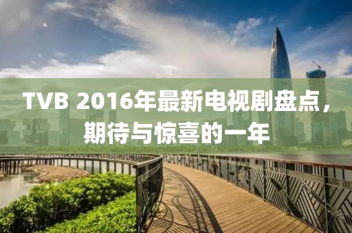 TVB 2016年最新電視劇盤點(diǎn)，期待與驚喜的一年