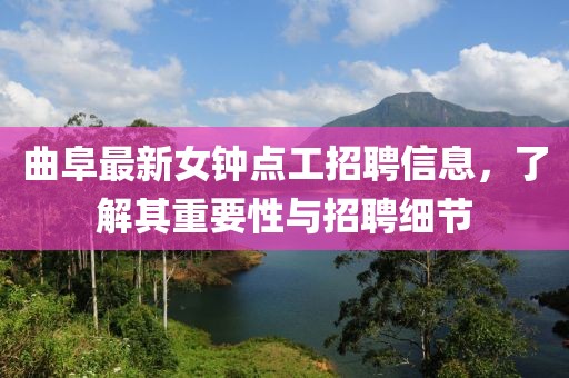 曲阜最新女鐘點工招聘信息，了解其重要性與招聘細節(jié)