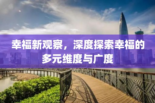 幸福新觀察，深度探索幸福的多元維度與廣度