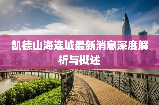 凱德山海連城最新消息深度解析與概述