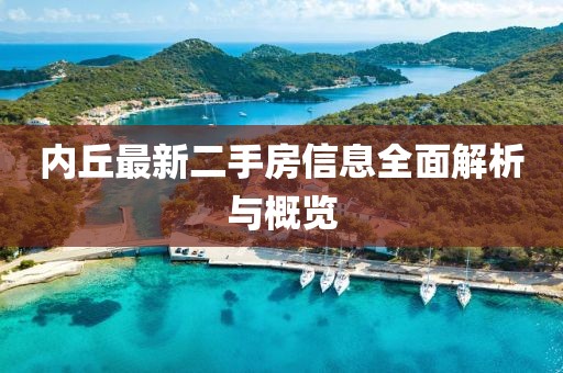 內(nèi)丘最新二手房信息全面解析與概覽