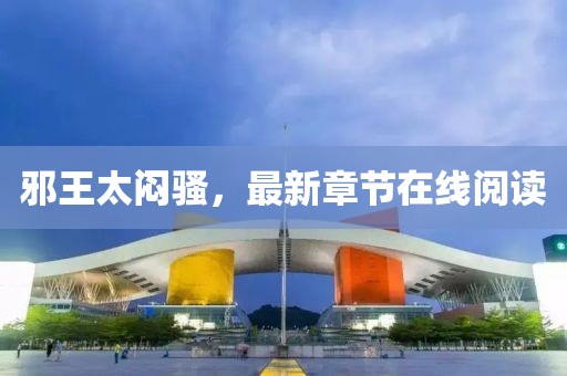 邪王太悶騷，最新章節(jié)在線閱讀