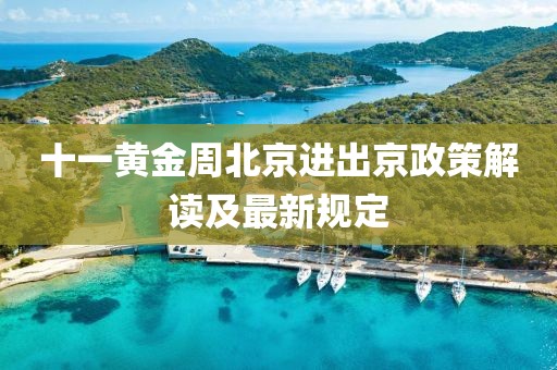 十一黃金周北京進出京政策解讀及最新規(guī)定
