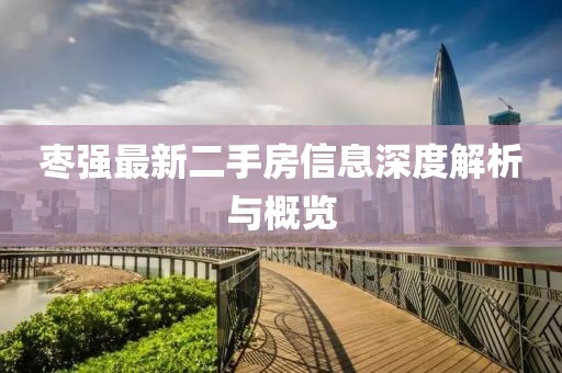 棗強(qiáng)最新二手房信息深度解析與概覽