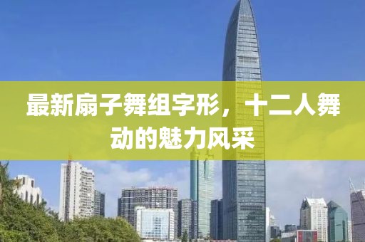 最新扇子舞組字形，十二人舞動的魅力風采