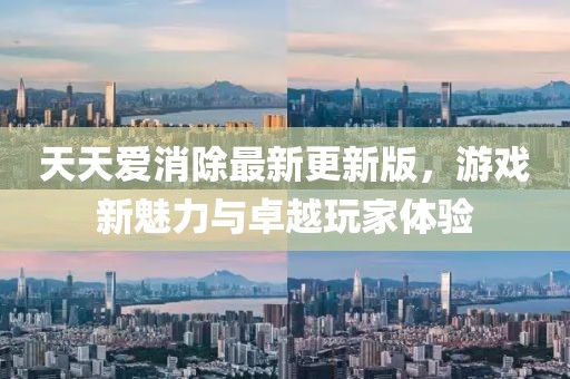 天天愛消除最新更新版，游戲新魅力與卓越玩家體驗(yàn)