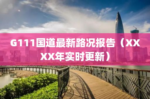G111國道最新路況報告（XXXX年實時更新）