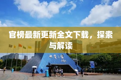 官榜最新更新全文下載，探索與解讀