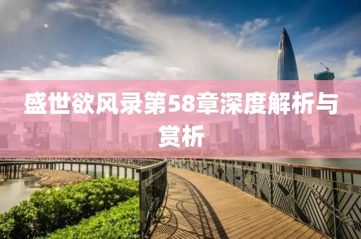 盛世欲風錄第58章深度解析與賞析