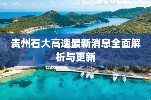 貴州石大高速最新消息全面解析與更新