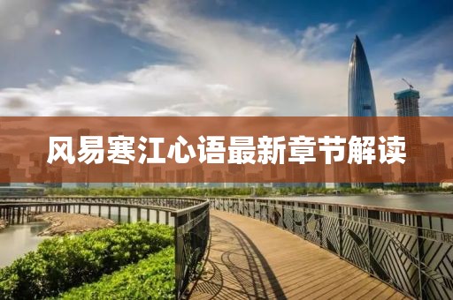 風(fēng)易寒江心語最新章節(jié)解讀
