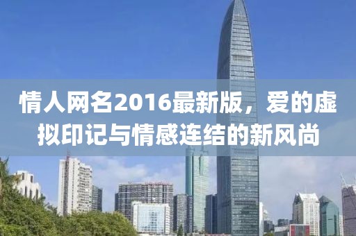 情人網(wǎng)名2016最新版，愛的虛擬印記與情感連結(jié)的新風(fēng)尚
