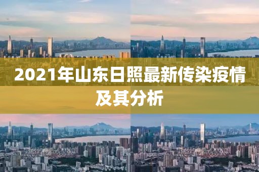 2021年山東日照最新傳染疫情及其分析