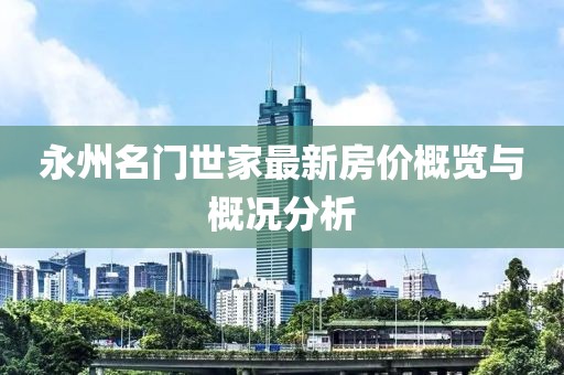 永州名門世家最新房價概覽與概況分析