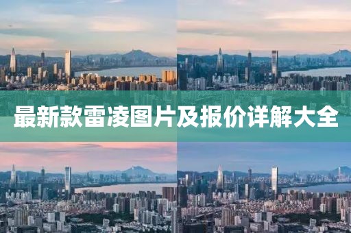 最新款雷凌圖片及報價詳解大全