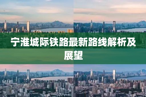 寧淮城際鐵路最新路線解析及展望