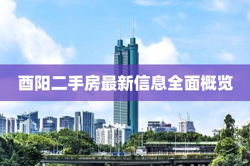 酉陽(yáng)二手房最新信息全面概覽