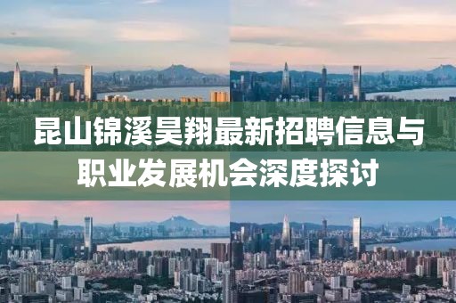 昆山錦溪昊翔最新招聘信息與職業(yè)發(fā)展機(jī)會(huì)深度探討