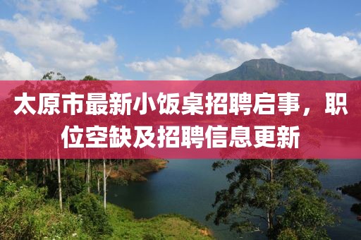 太原市最新小飯桌招聘啟事，職位空缺及招聘信息更新