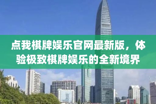 點(diǎn)我棋牌娛樂(lè)官網(wǎng)最新版，體驗(yàn)極致棋牌娛樂(lè)的全新境界