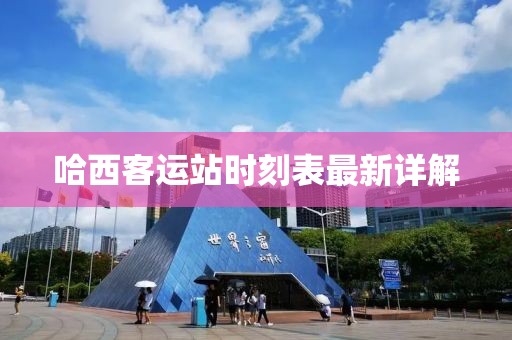 哈西客運(yùn)站時(shí)刻表最新詳解