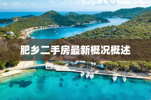 肥鄉(xiāng)二手房最新概況概述