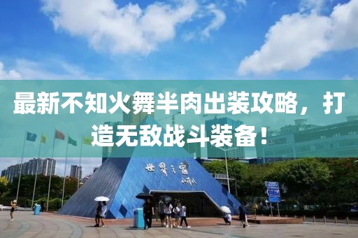最新不知火舞半肉出裝攻略，打造無敵戰(zhàn)斗裝備！