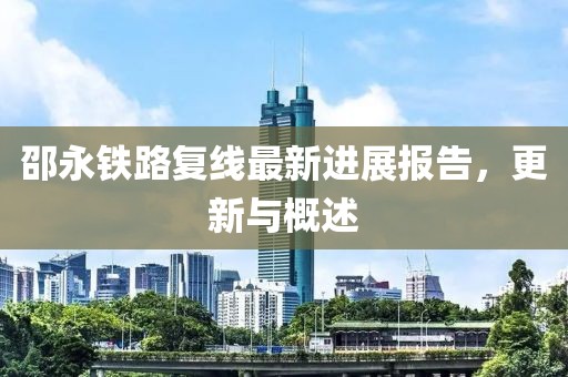 邵永鐵路復線最新進展報告，更新與概述