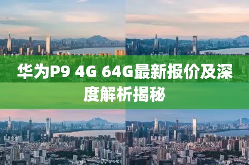 華為P9 4G 64G最新報價及深度解析揭秘