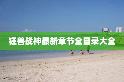 狂獸戰(zhàn)神最新章節(jié)全目錄大全