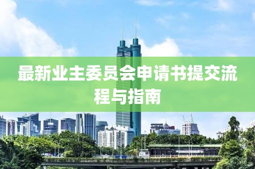 最新業(yè)主委員會申請書提交流程與指南