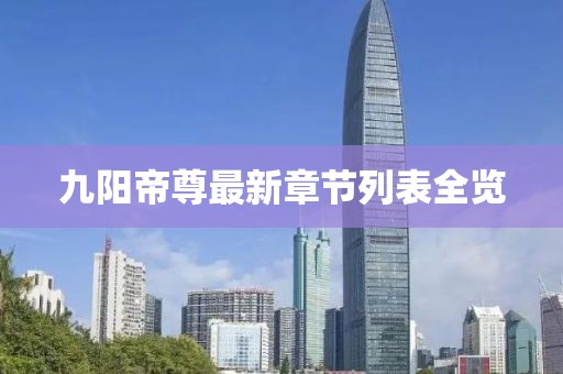 九陽帝尊最新章節(jié)列表全覽