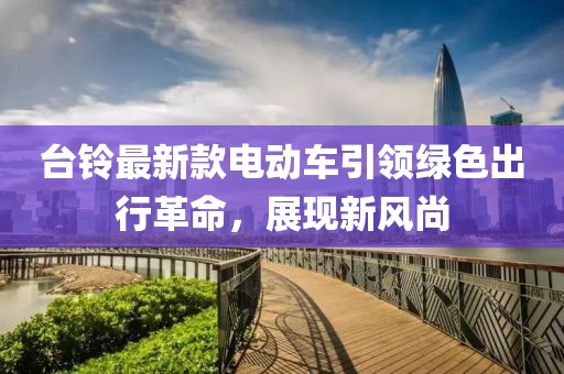臺鈴最新款電動車引領(lǐng)綠色出行革命，展現(xiàn)新風尚
