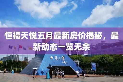 恒福天悅五月最新房價揭秘，最新動態(tài)一覽無余