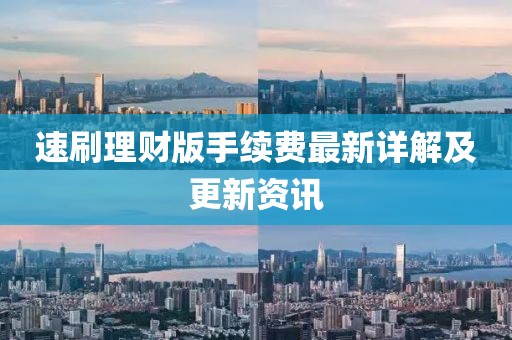 速刷理財版手續(xù)費最新詳解及更新資訊