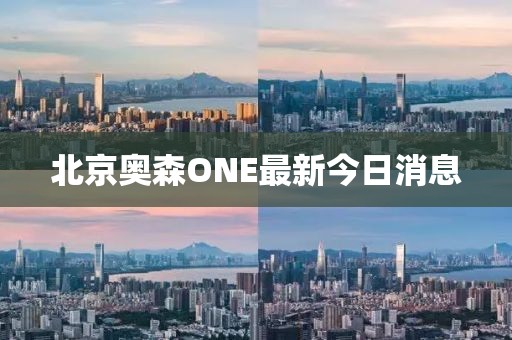 北京奧森ONE最新今日消息