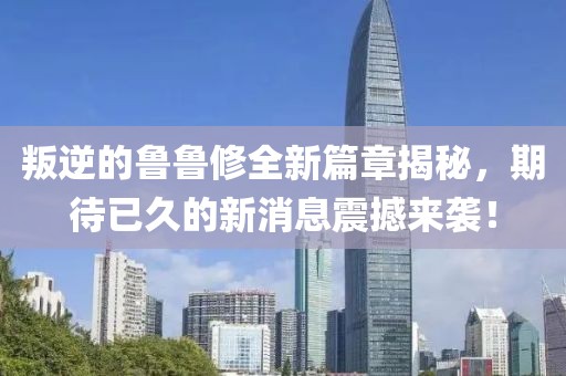 叛逆的魯魯修全新篇章揭秘，期待已久的新消息震撼來(lái)襲！