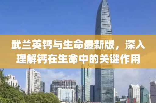 武蘭英鈣與生命最新版，深入理解鈣在生命中的關(guān)鍵作用