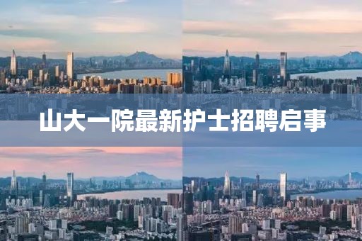 山大一院最新護(hù)士招聘啟事