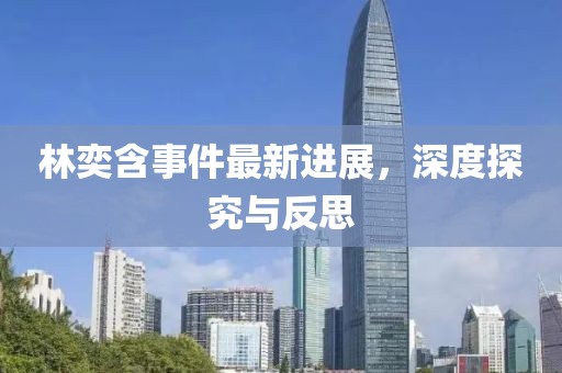 林奕含事件最新進(jìn)展，深度探究與反思