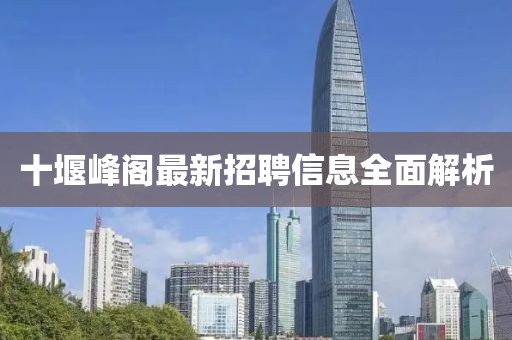 十堰峰閣最新招聘信息全面解析