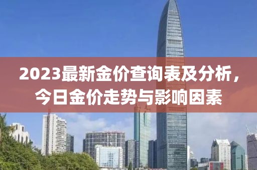 2023最新金價(jià)查詢表及分析，今日金價(jià)走勢與影響因素