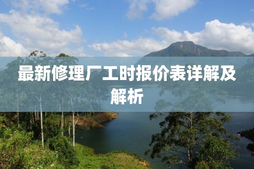 最新修理廠工時(shí)報(bào)價(jià)表詳解及解析
