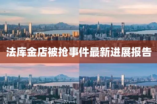 法庫金店被搶事件最新進展報告