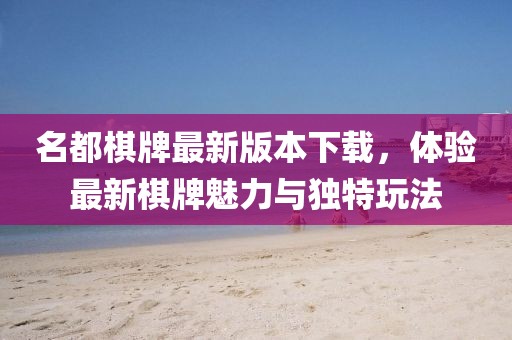 名都棋牌最新版本下載，體驗最新棋牌魅力與獨特玩法