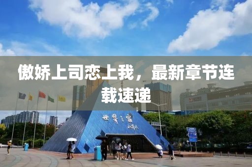 傲嬌上司戀上我，最新章節(jié)連載速遞