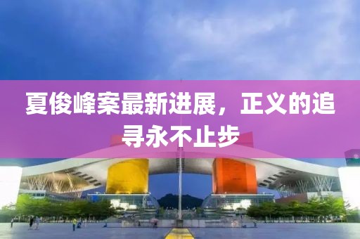 夏俊峰案最新進展，正義的追尋永不止步